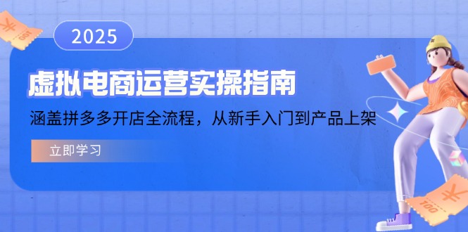 虚拟电商运营实操指南，涵盖拼多多开店全流程，从新手入门到产品上架-爱省资源网