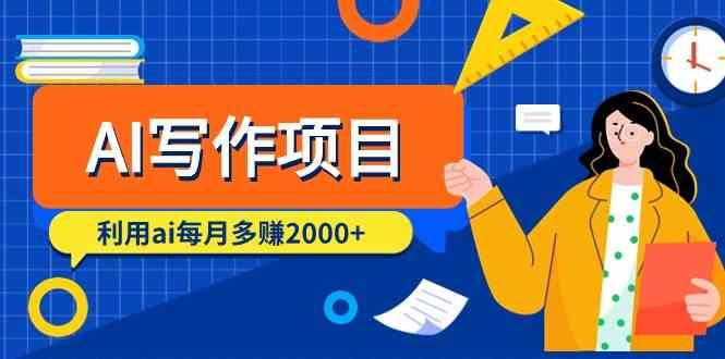 AI写作项目，利用ai每月多赚数千元(9节课)-爱省资源网