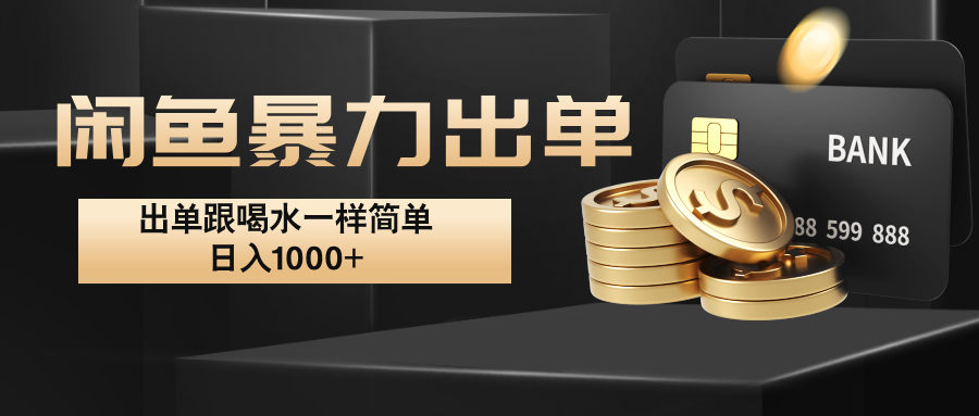 闲鱼暴力出单，出单跟喝水一样简单，日入1000+ -爱省资源网