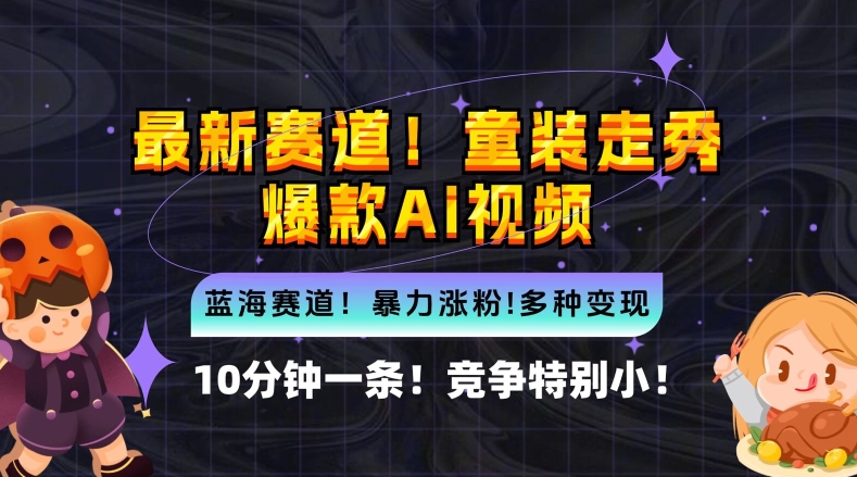 10分钟一条童装走秀爆款Ai视频，小白轻松上手，新蓝海赛道【揭秘】-爱省资源网