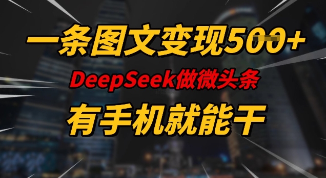 一条图文变现5张，DeeSeep微头条，有手机就能做-爱省资源网
