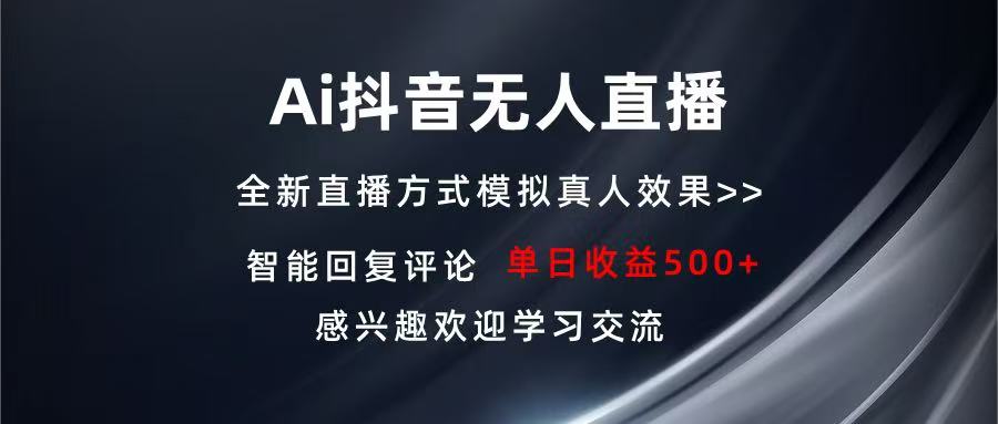 Ai抖音无人直播 单机500+ 打造属于你的日不落直播间 长期稳定项目 感兴…-爱省资源网