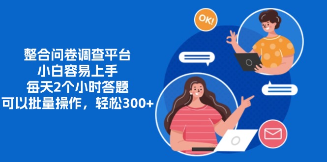 整合问卷调查平台，小白容易上手，每天2个小时答题，可以批量操作，轻…-爱省资源网