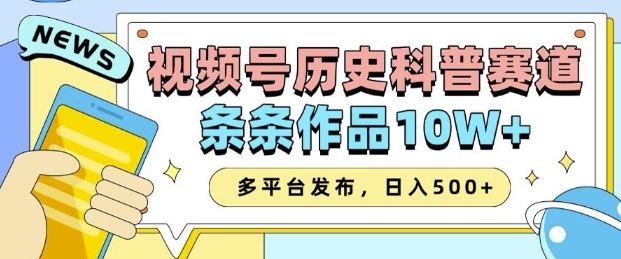 2025视频号历史科普赛道，AI一键生成，条条作品10W+，多平台发布，助你变现收益翻倍-爱省资源网