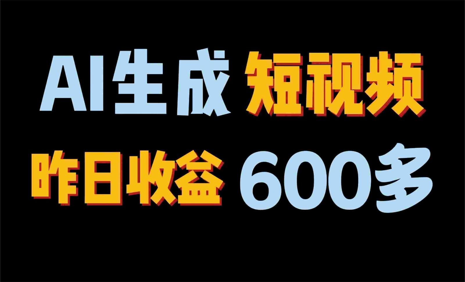 2024年终极副业！AI一键生成视频，每日只需一小时，教你如何轻松赚钱！-爱省资源网