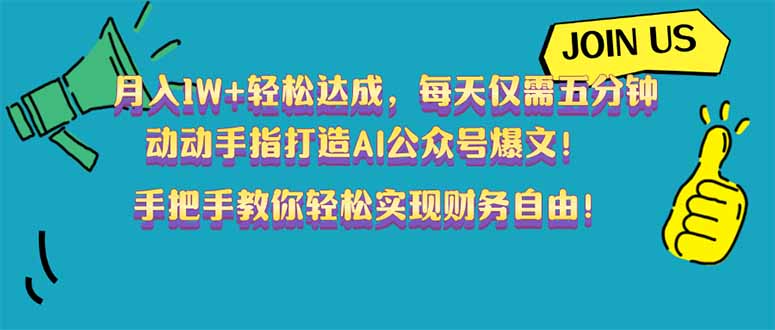 月入1W+轻松达成，每天仅需五分钟，动动手指打造AI公众号爆文！完美副…-爱省资源网