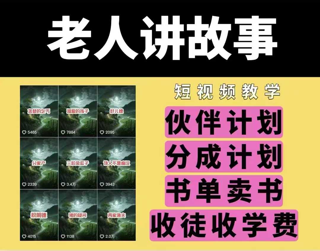 老人讲故事视频教学，民间故事短视频，课程+素材，可做伙伴计划、分成计划，书单卖书、收徒等-爱省资源网