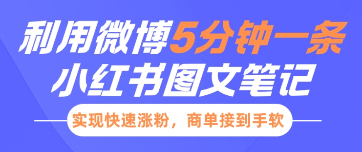 小红书利用微博5分钟一条图文笔记，实现快速涨粉，商单接到手软-爱省资源网