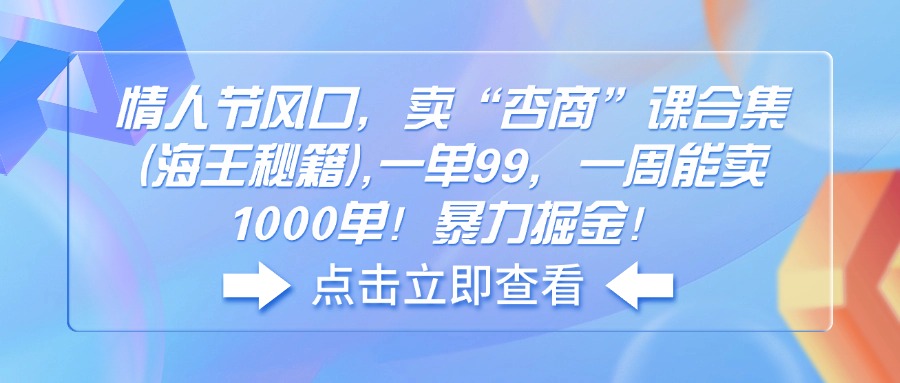 情人节风口，卖“杏商”课合集(海王秘籍-爱省资源网