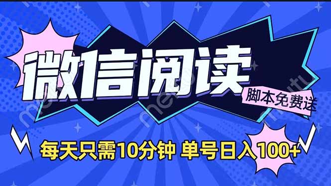 微信阅读2.0全自动，没有任何成本，日入100+，矩阵放大收益+-爱省资源网