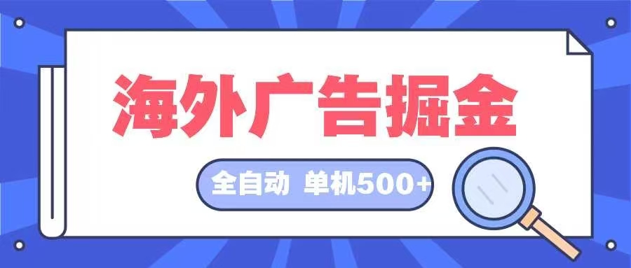 海外广告掘金  日入500+ 全自动挂机项目 长久稳定-爱省资源网