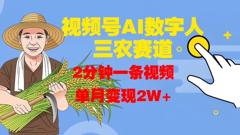 视频号AI数字人玩转三农赛道，2分钟一条视频，单月变现2W+-爱省资源网
