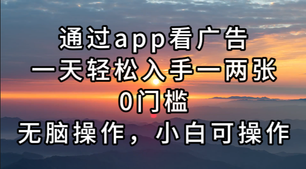 通过app看广告，一天轻松入手一两张0门槛，无脑操作，小白可操作-爱省资源网