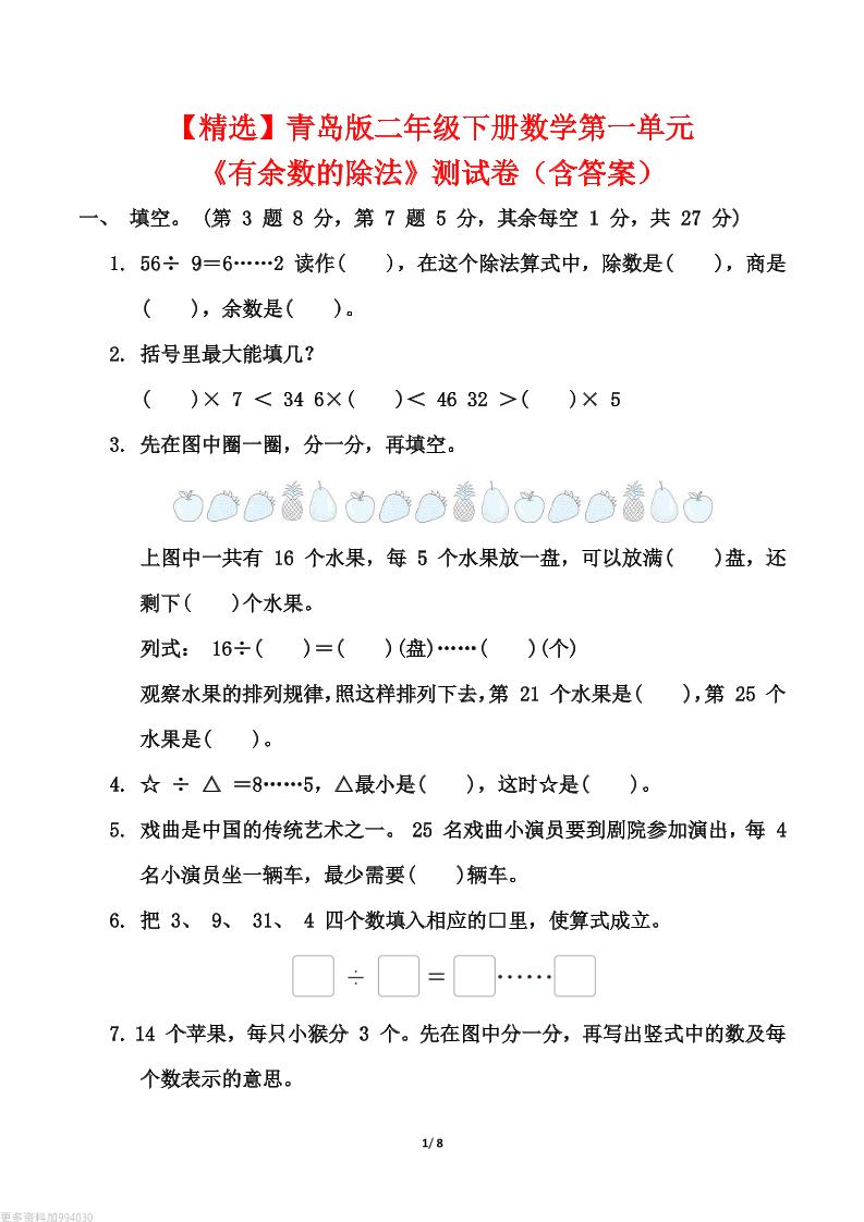 【精选】青岛63版二年级下册数学第一单元《有余数的除法》测试卷（含答案）-爱省资源网