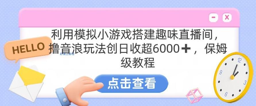 靠汤姆猫挂机小游戏日入3000+，全程指导，保姆式教程【揭秘】-爱省资源网