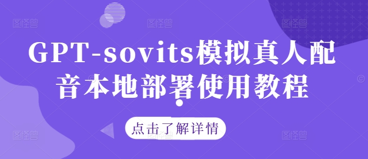 GPT-sovits模拟真人配音本地部署使用教程-爱省资源网