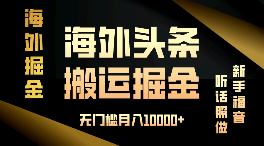 海外头条搬运发帖，新手福音，听话照做，无门槛月入10000+-爱省资源网