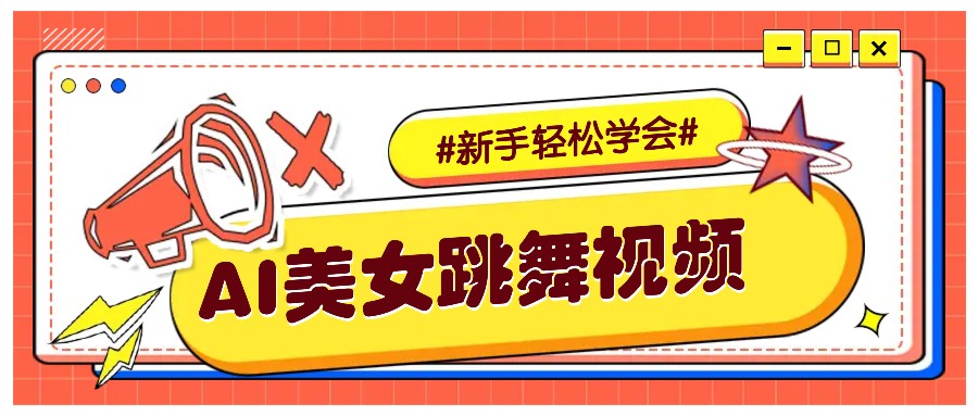 纯AI生成美女跳舞视频，零成本零门槛实操教程，新手也能轻松学会直接拿去涨粉-爱省资源网