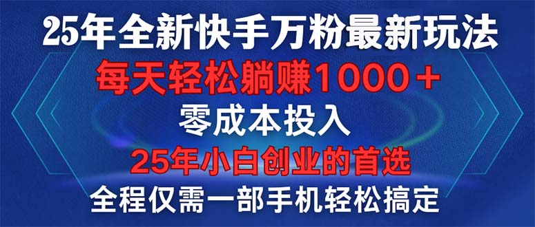 25年全新快手万粉玩法，全程一部手机轻松搞定，一分钟两条作品，零成本…-爱省资源网