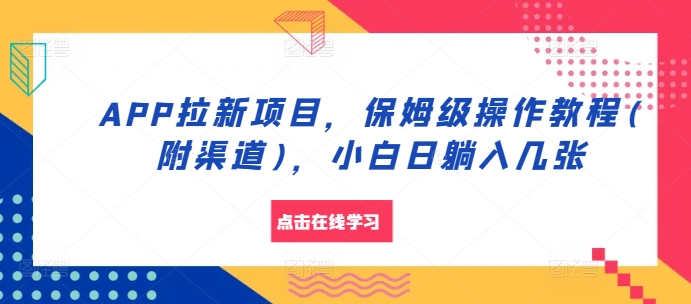 APP拉新项目，保姆级操作教程(附渠道)，小白日躺入几张【揭秘】-爱省资源网
