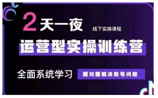 抖音直播运营型实操训练营，全面系统学习，面对面解决账号问题 12月10号-12号(第48期线下课)-爱省资源网