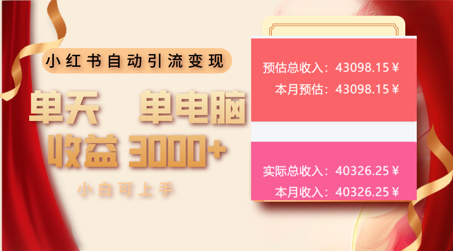 小红书自动引流变现 单天单电脑收益3000+  小白可上手-爱省资源网