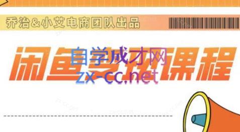乔治&小艾·2024闲鱼内部课程-爱省资源网