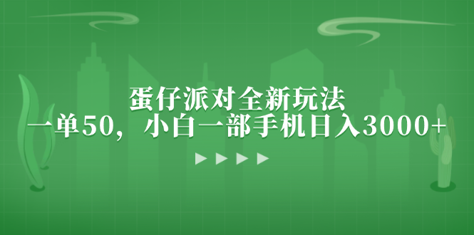 蛋仔派对全新玩法，一单50，小白一部手机日入3000+-爱省资源网