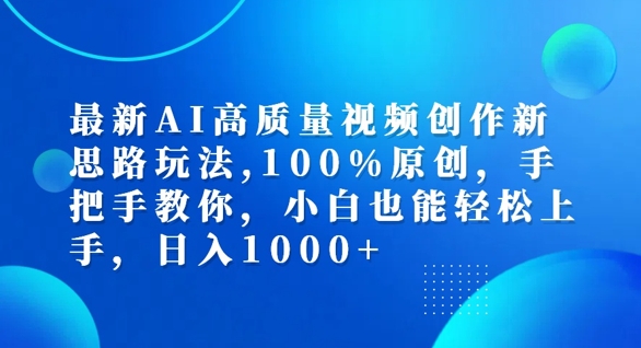 最新AI高质量视频创作新思路玩法，100%原创，手把手教你，小白也能轻松上手【揭秘】-爱省资源网