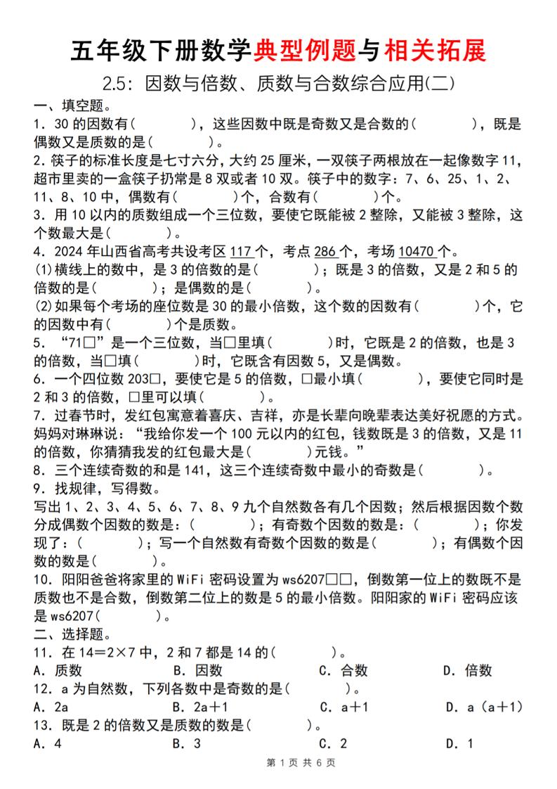 【人教版】五年级下册数学典型例题与相关拓展（2-5因数与倍数综合应用二）-爱省资源网