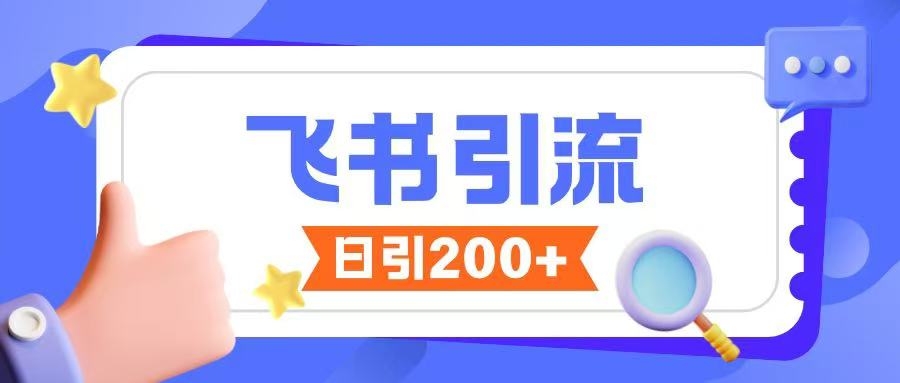 飞书引流创业粉玩法，无限私信不违规-爱省资源网