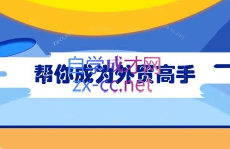 Toby老师·帮你成为外贸高手-爱省资源网