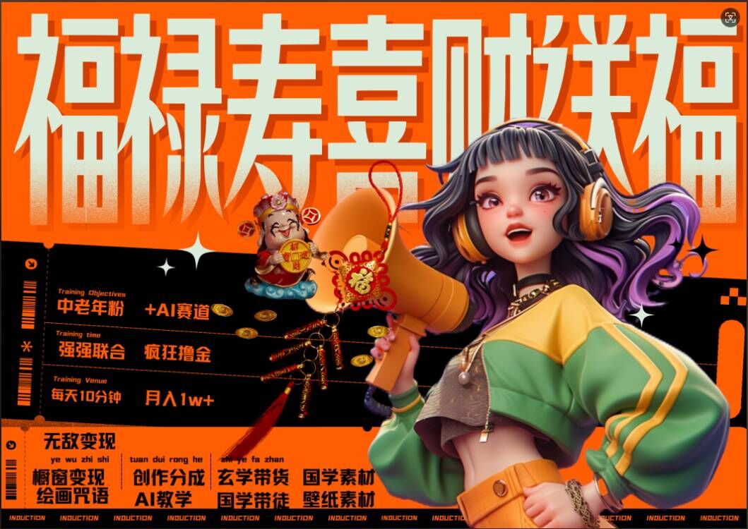 AI狂撸中老年赛道，福禄寿喜财送财送福，每日轻松十分钟，月入1W+， 抓紧冲-爱省资源网