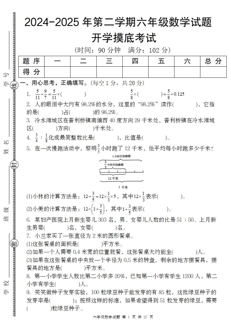 2024-2025年第二学期六下数学开学摸底试题人教-爱省资源网
