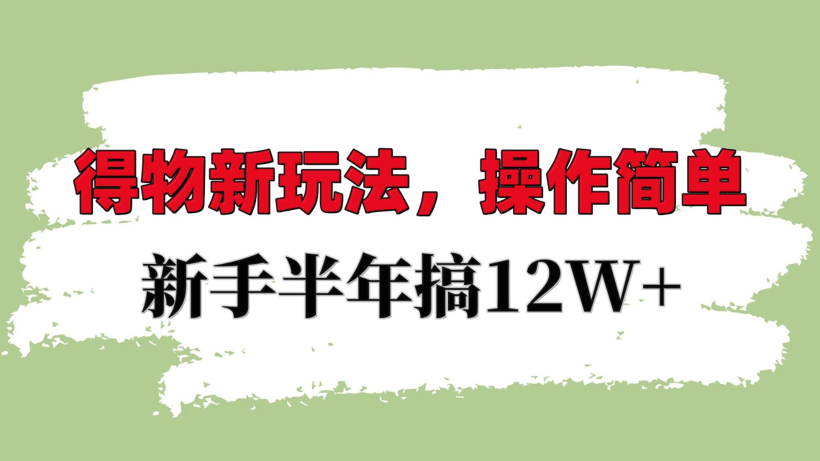 得物新玩法详细流程，操作简单，新手一年搞12W+-爱省资源网