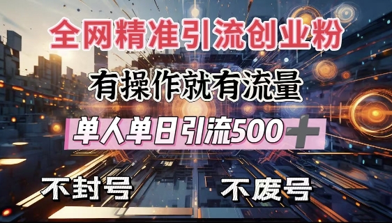全网独家引流创业粉，有操作就有流量，单人单日引流500+，不封号、不费号-爱省资源网