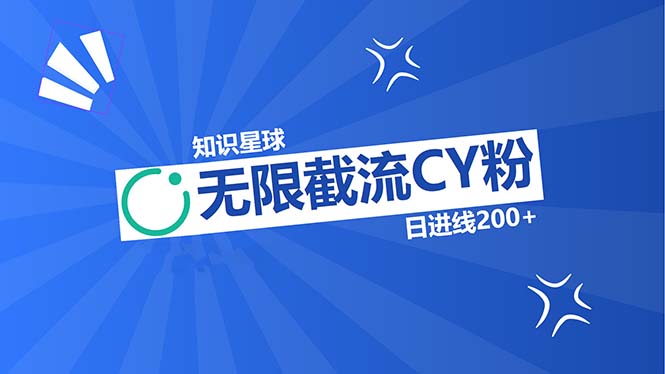 知识星球无限截流CY粉首发玩法，精准曝光长尾持久，日进线200+-爱省资源网