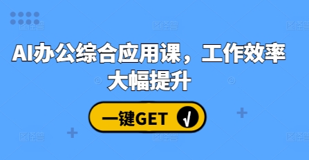 AI办公综合应用课，工作效率大幅提升-爱省资源网