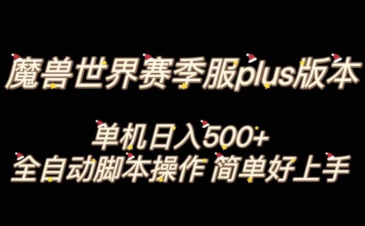魔兽世界plus版本全自动打金搬砖，单机500+，操作简单好上手【揭秘】-爱省资源网