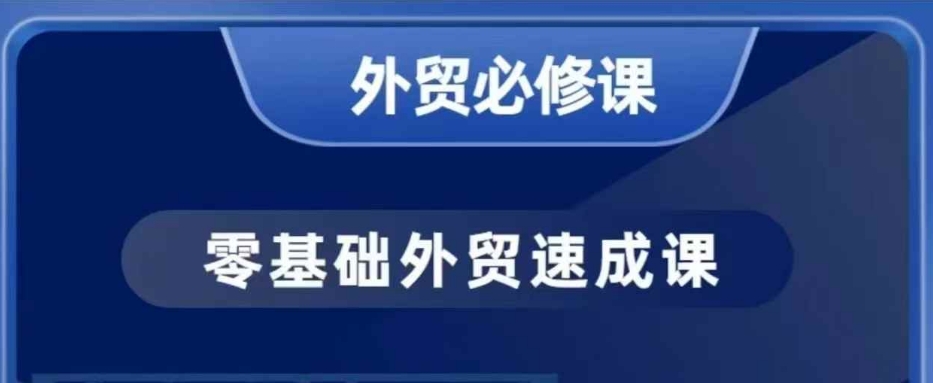 零基础外贸必修课，开发客户商务谈单实战，40节课手把手教-爱省资源网
