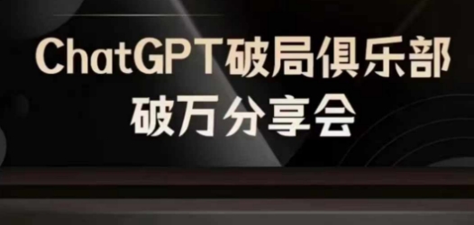 AI破局俱乐部-ChatGPT破局俱乐部破万分享会，AI时代来临，未来已来-爱省资源网