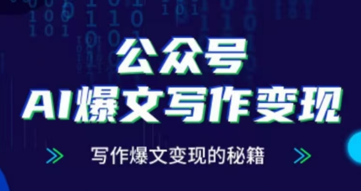 公众号AI爆文写作变现项目，写作爆文变现的秘籍-爱省资源网