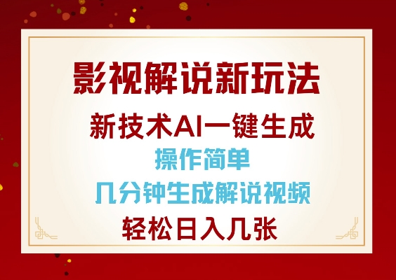 影视解说新玩法，AI仅需几分中生成解说视频，操作简单，日入几张-爱省资源网