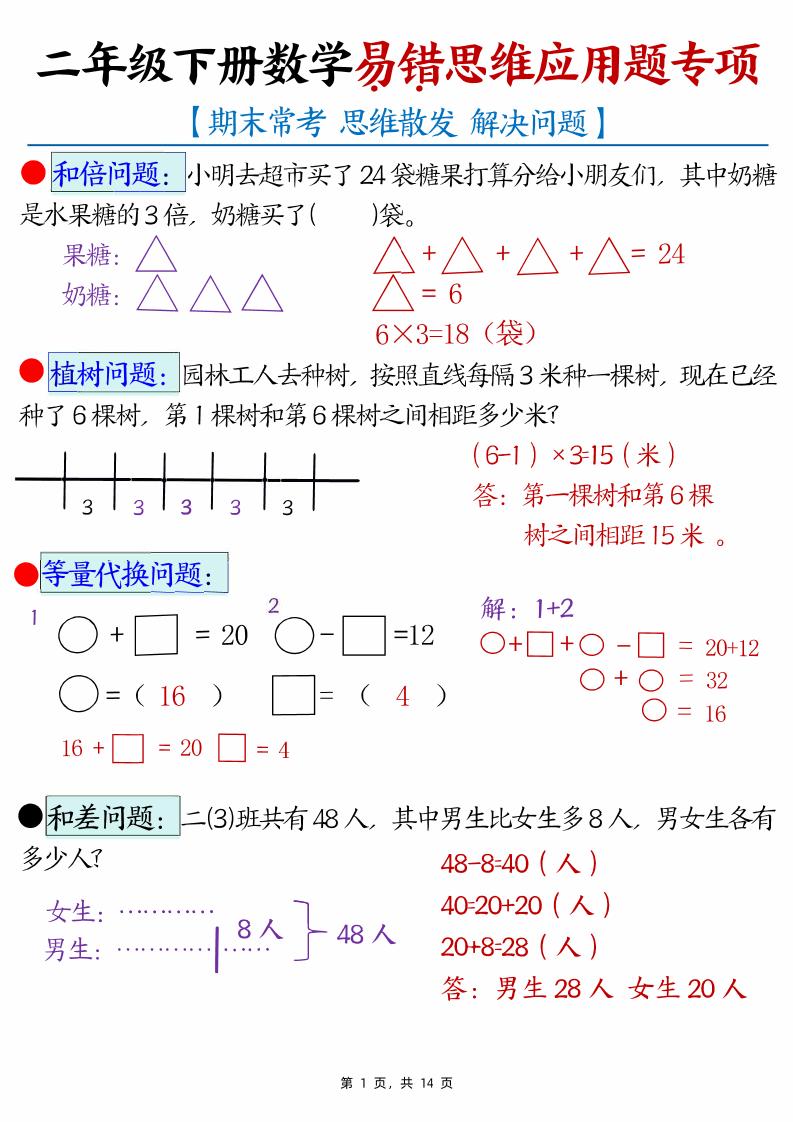 （期末常考30道母题）二年级下册数学易错思维应用题专项（练习题+答案）-爱省资源网