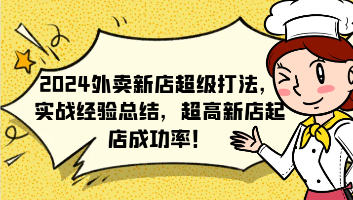 2024外卖新店超级打法，实战经验总结，超高新店起店成功率！-爱省资源网