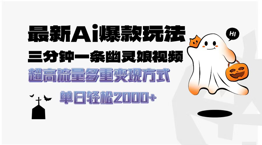 最新AI爆款玩法，三分钟一条幽灵娘视频，超高流量，多种变现方式，轻松…-爱省资源网