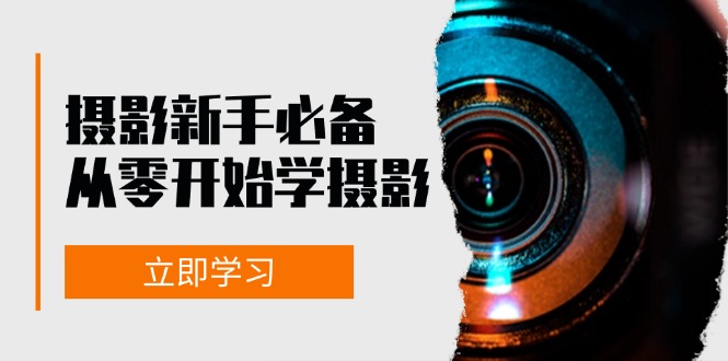 新手从零开始学摄影：器材、光线、构图、实战拍摄及后期修片，课程丰富，实战性强-爱省资源网
