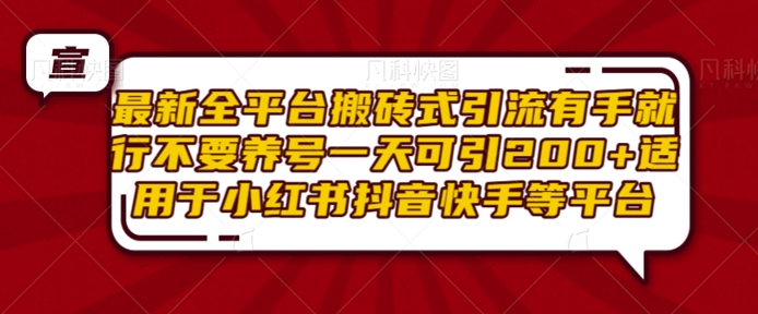 最新全平台搬砖式引流有手就行不要养号一天可引200+项目粉适用于小红书抖音快手等平台-爱省资源网