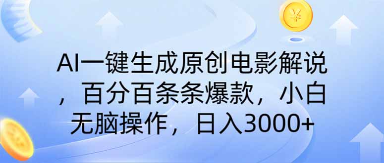 AI一键生成原创电影解说，一刀不剪百分百条条爆款，小白无脑操作，日入…-爱省资源网