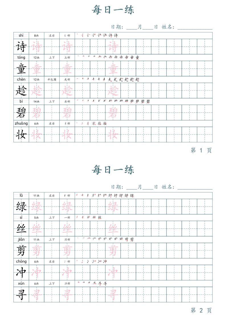 二年级语文下册写字表字帖每日一练（楷体）-爱省资源网
